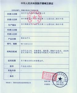 微波治療儀證件